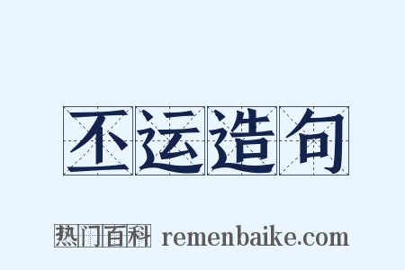 丕运造句是什么意思的图片